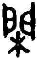 閑,同 簋 ,書法字典